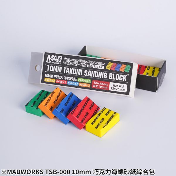 MADWORKS TSB-000 10mm巧克力海綿砂紙 #320~#1000 MADWORKS,鷹嘴刀,刻線刀,砂紙,研磨海綿,削切