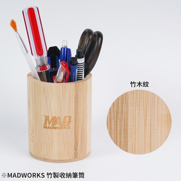 預購第三季 MADWORKS 竹製收納筆筒 