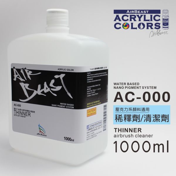 AirBeast 水性漆 AC-000 壓克力系顏料通用 稀釋液 清潔液 1000ml 