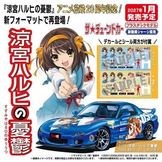 預購12月 青島社 1/24 MAZDA 涼宮春日的憂鬱 FD3S RX-7 02(模型) 痛車 