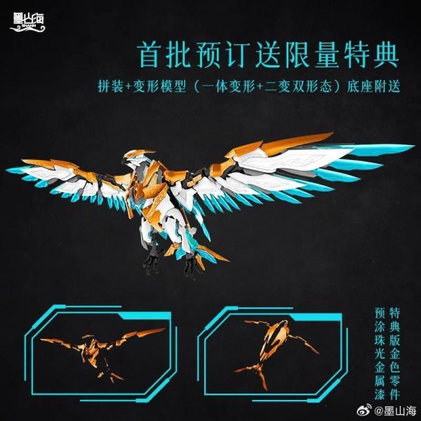 預購Q4 墨山海 山海經神獸系列 MAS-01 九天鯤鵬 可動 一體變形 雙形態 組裝 含初回特典 