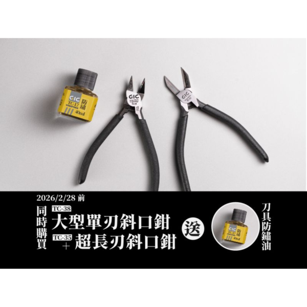 預購1月 GIC TC-35 超長刃斜口鉗 +TC-38 大型單刃斜口鉗 套組 送TC-17 防鏽油 