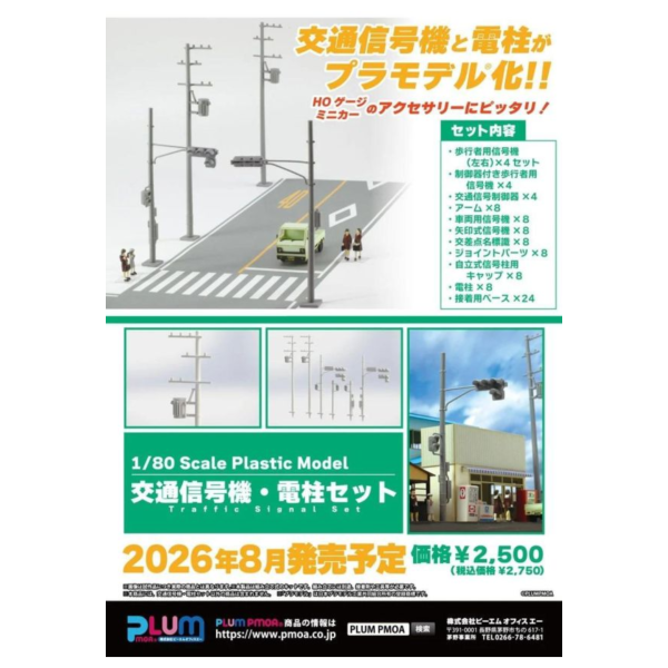 預購08月 PLUM 1/80 (HO) 交通號誌 電線桿套組 組裝模型 