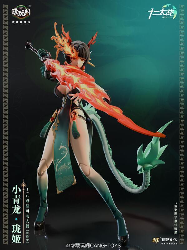 預購11月 藏玩閣 國風機娘IP 十二大戰 1/12 成品可動人偶系列 小青龍 瓏姬 L1014 