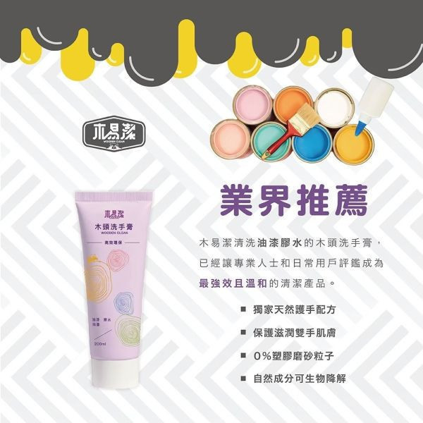 木易潔 油漆膠水 洗手膏 洗手乳 洗淨模型油漆膠水 掛勾型 60ml 
