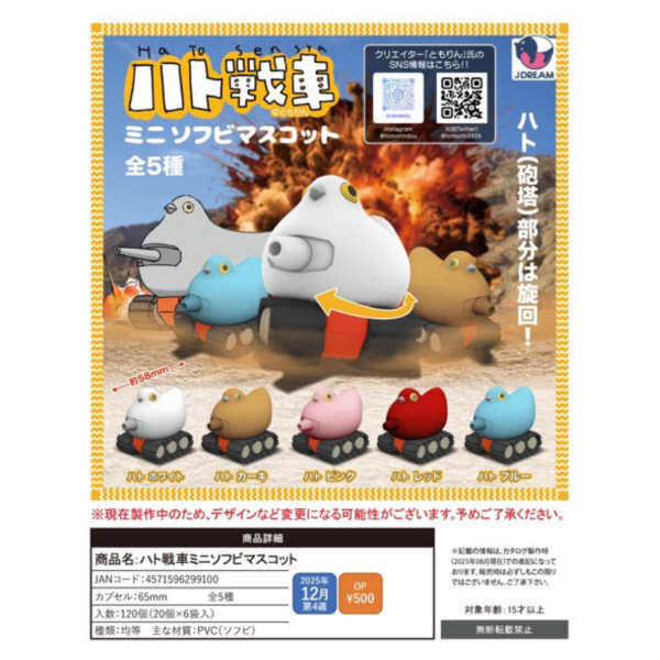 預購12月 J.DREAM 轉蛋 鴿子戰車 迷你軟膠公仔 全5種 