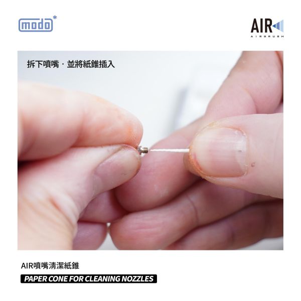 摩多製漆所 modoAIR R系通用 C508 噴嘴清潔紙錐 