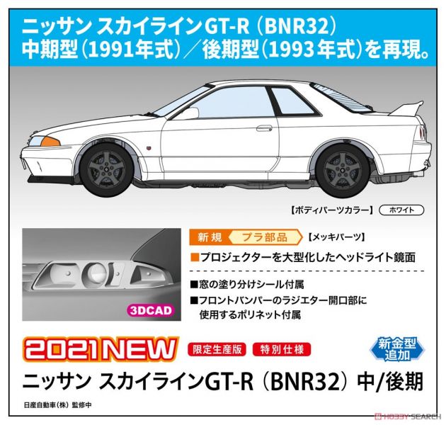 長谷川 HASEGAWA 1/24 汽車模型 20544 日產 Skyline GT-R (BNR32) 中/後期 組裝模型 