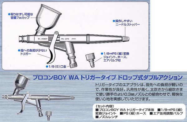 郡式 GSI PS275 PROCON BOY WA TRIGGER TYPE 0.3mm 板機式噴筆 郡式 GSI PS270 0.2噴筆