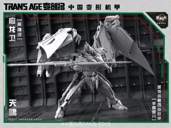 預購9月 藏玩閣 應龍衛 英雄級 天嘯 Pterhowl 可動完成品 