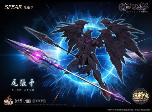 火將軍 猛將傳系列 1/100 第六天魔王 合金完成品 