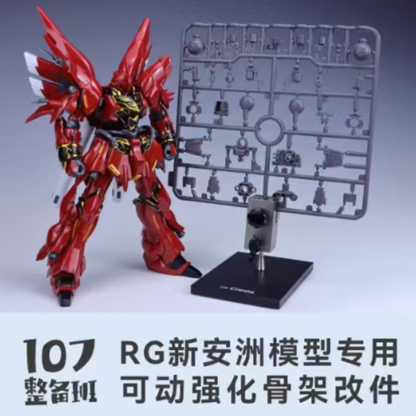 預購10月 107整備班 RG新安洲專用可動強化骨架改件 
