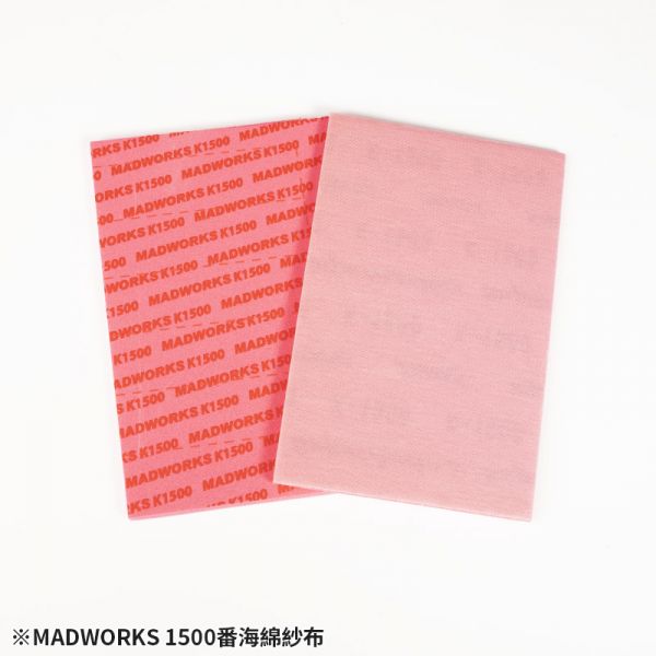 MADWORKS MKX-0240-3000 海綿紗布 2入 9款式 MADWORKS,鷹嘴刀,刻線刀,砂紙,研磨海綿,削切