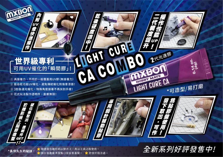 MXBON 北回 HM-1107A 二代光速膠 光瞬間膠 光固化 UV膠 <新款式> 