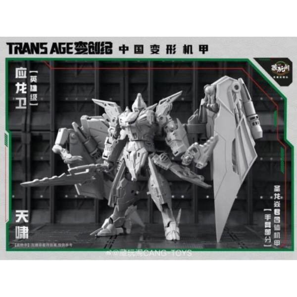 預購9月 藏玩閣 應龍衛 英雄級 天嘯 Pterhowl 可動完成品 