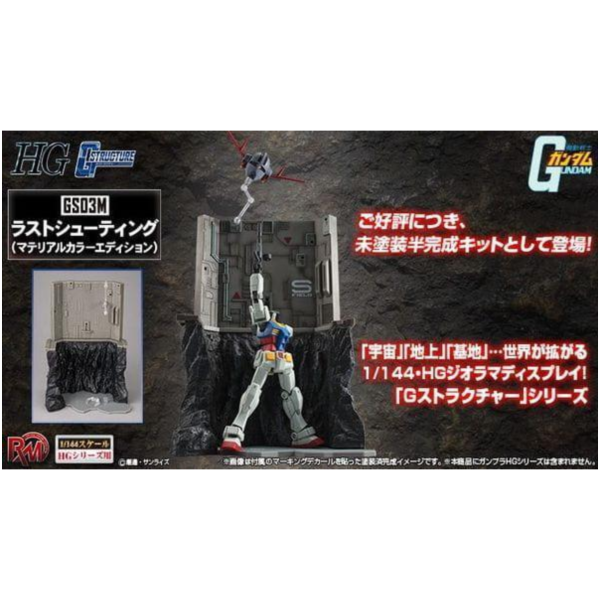 預購9月 MH R.M.S 1/144 HG用 機動戰士鋼彈 初鋼 最後射擊 場景組 成型色 