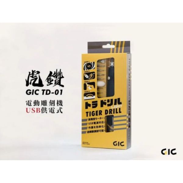 GIC TD-01 虎鑽 電動雕刻機 USB供電式 <含刀頭版本> 