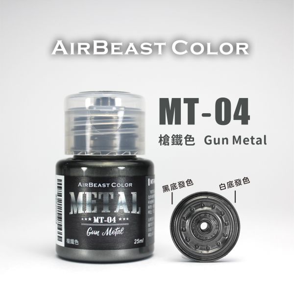 AirBeast 水性漆 MT-01~MT-10 金屬色系列 25ml 