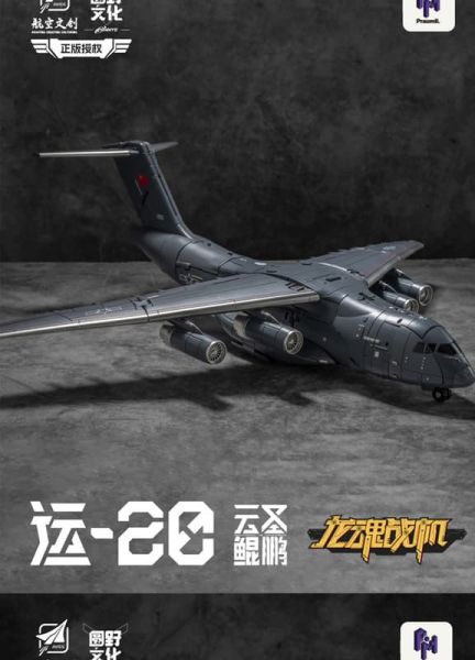 預購2月 圓野模玩 龍魂戰機 雲聖鯤鵬 Y20 可變成品模型 