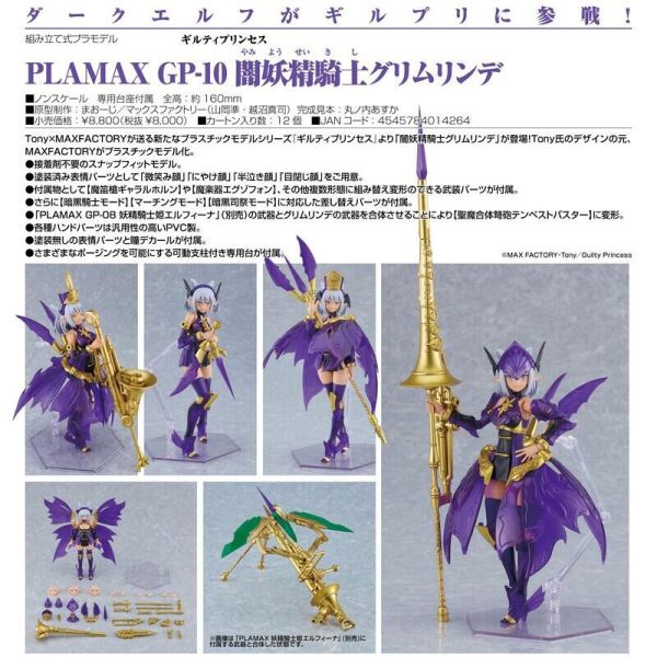 預購25年1月 好微笑 代理版 PLAMAX GP-10 暗妖精騎士 Grimlinde 組裝模型 