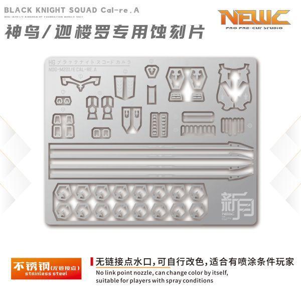 新月 萬代 1/144  HG黑騎士小隊伽樓羅 專用蝕刻片 <2種款式可選擇> 