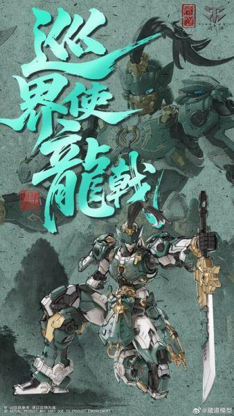 藏道模型 巡界使系列 第一款 巡界使-龍戟 合金骨架 組装模型 