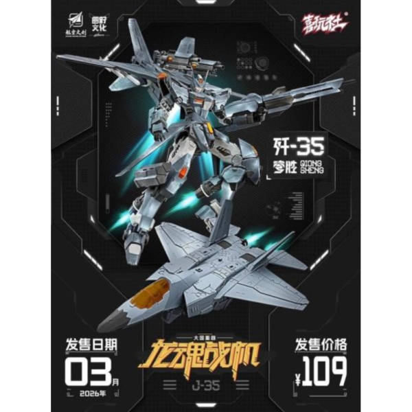 預購26年3月 喜玩社 龍魂戰機 J-35 穹勝 標準版 合金骨架 可變形組裝模型 