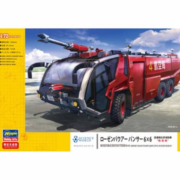 長谷川 HASEGAWA 1/72 SW05 54005 機場用化學消防車 