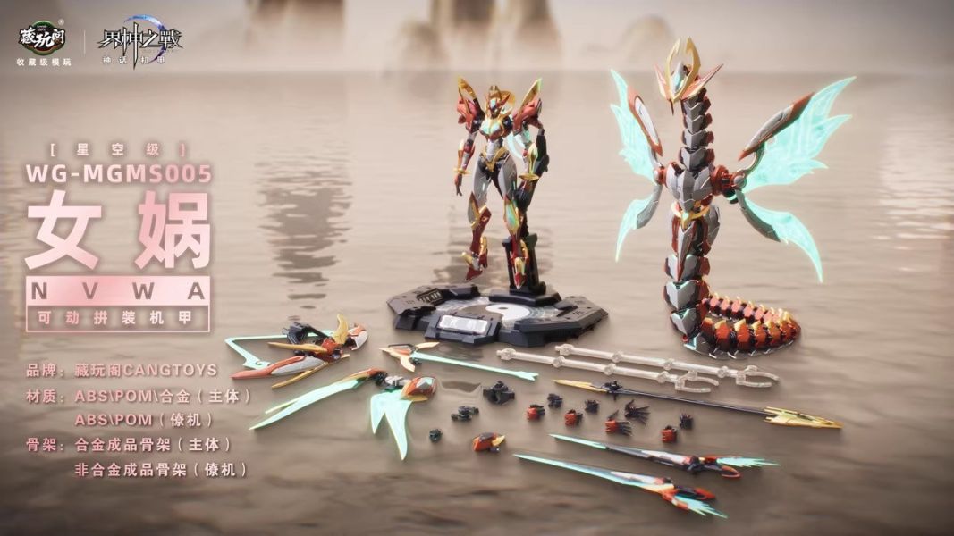 預購4月 藏玩閣 界神之戰 星空級 華夏扇區 女媧 NVWA 合金骨架 組裝模型 