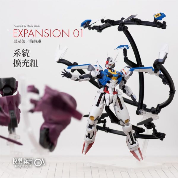 Oasis模型綠洲 系統擴充組 