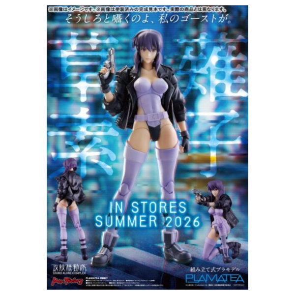 預購7月 Max Factory PLAMATEA 組裝模型 攻殼機動隊 草薙素子 