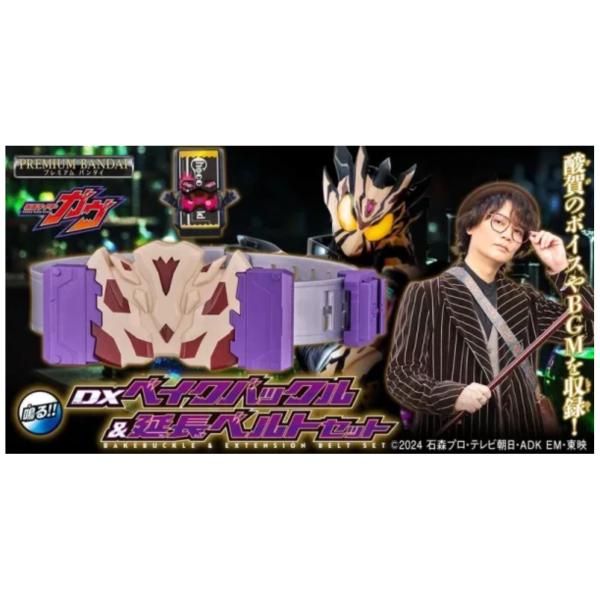 預購Q4 萬代 假面騎士GAVV DX BAKE變身腰帶延長帶套組 PB商店 