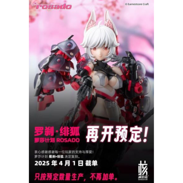 核誠治造 蘿莎計劃 ROSADO 羅剎 緋狐 1/10 可動 再販 