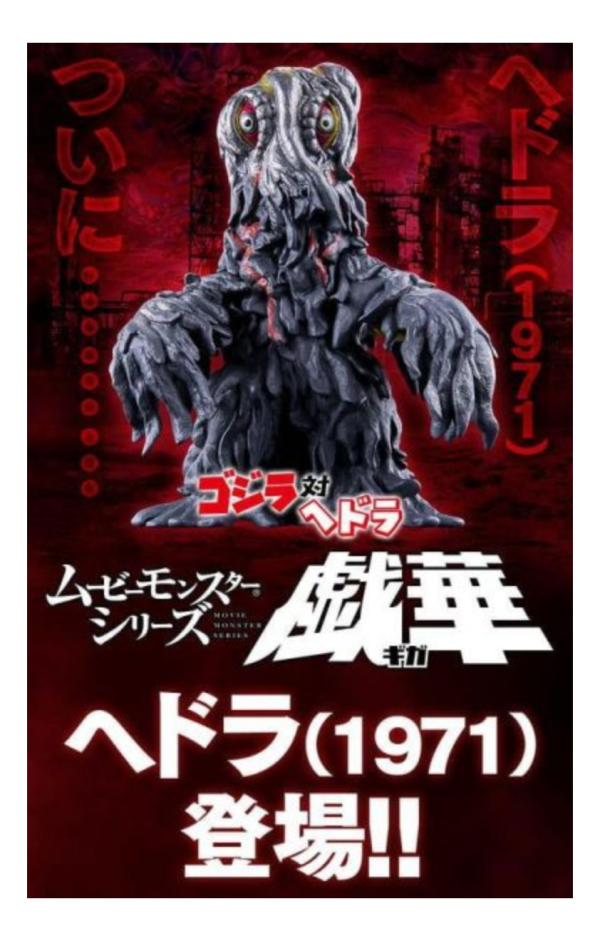 預購27年2月 哥吉拉 MOVIE MONSTER系列軟膠 戲華 黑多拉(1971) 