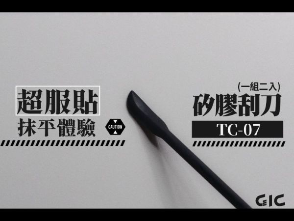 現貨 GIC TC-07 矽膠刮刀 (2入) 