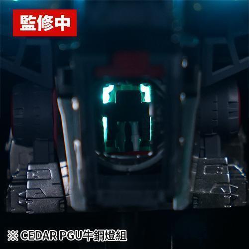 CEDAR牌 PGU牛鋼燈組 