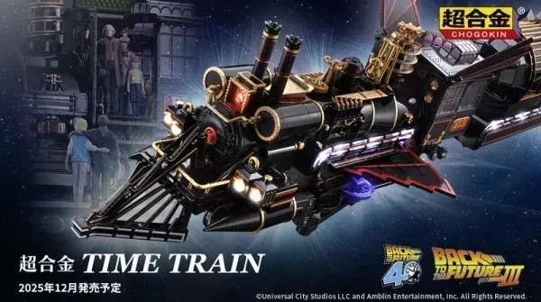 超合金 回到未來 時光火車 