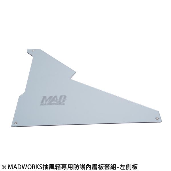 預購第三季 AT-09 MADWORKS抽風箱專用防護內層板套組-3入 