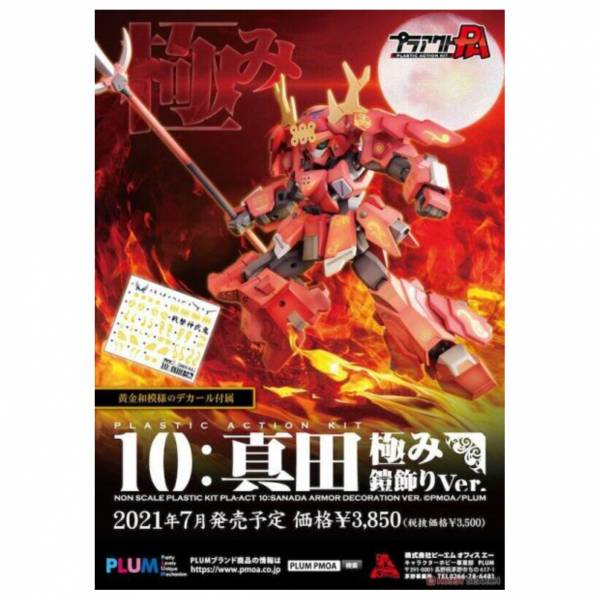 PLUM Pla-Act10 真田 極鎧飾ver. 組裝模型 