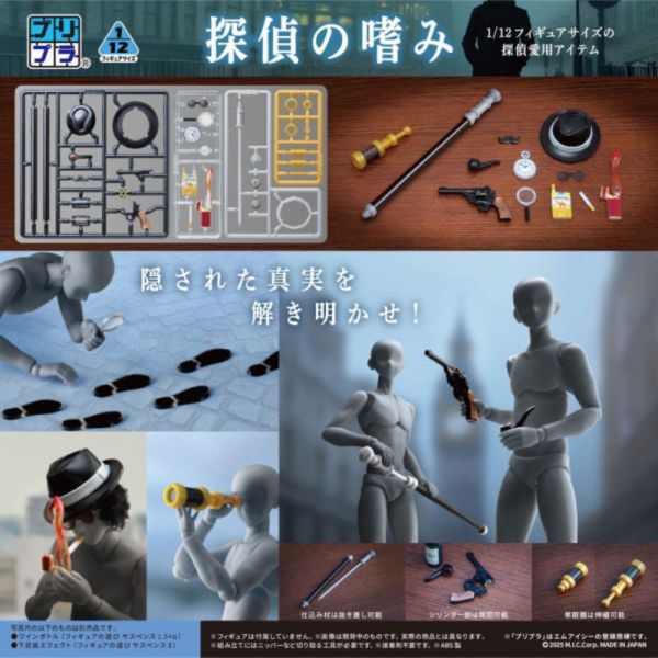 預購26年1月 M.I.C Pripra 1/12 公仔用武器 偵探的嗜好 