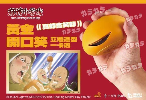 廚神小當家 中華一番 造型一卡通 黃金開口笑 