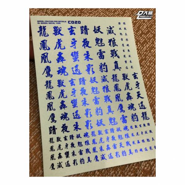 DL大林水貼 C020 1/144 1/100 1/60 漢字系 燙藍電鍍色 高品質超薄水貼 