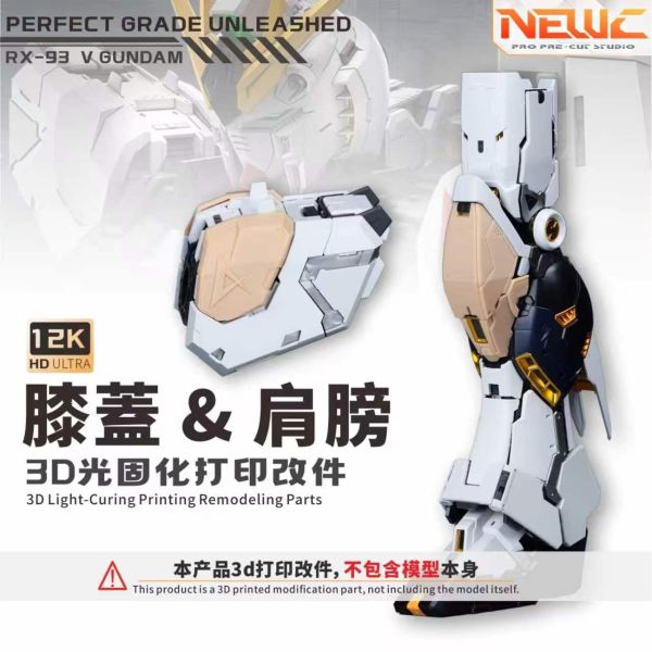 預購Q4 新月 PGU牛鋼 膝蓋&肩膀 3D改件 