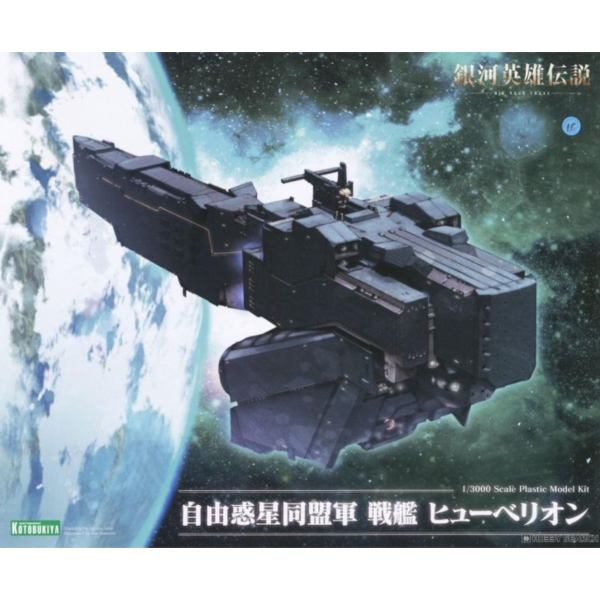 壽屋 銀河英雄傳說 自由行星同盟軍戰艦 修伯利安 一般版 