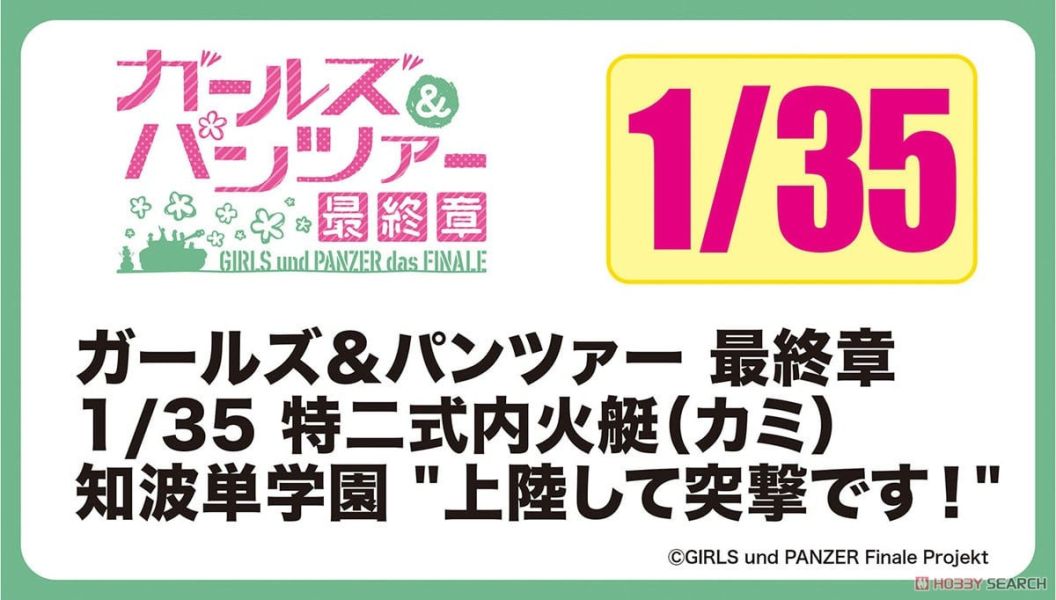 預購10月 PLATZ 少女與戰車 1/35 GP-62 特二式內火艇 知波單 "登陸突擊!" 