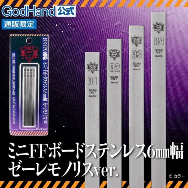 神之手 GodHand FFM-6 不鏽鋼打磨板 6mm Seele石碑標誌ver. EVA30周年限定版 