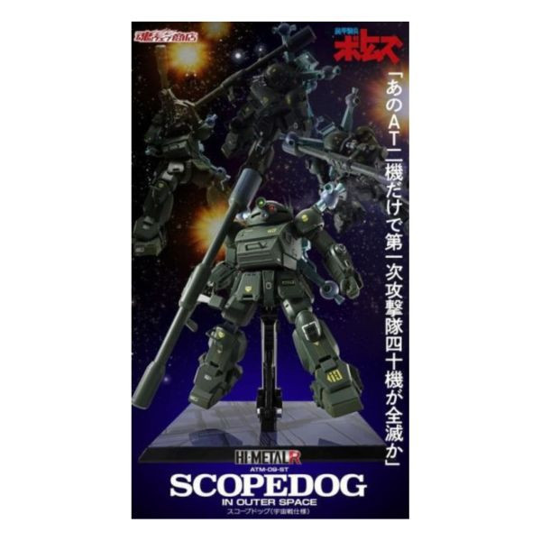 代理版 魂商店限定 HI-METAL R 裝甲騎兵 眼鏡鬥犬 眼鏡狗 宇宙戰仕樣 