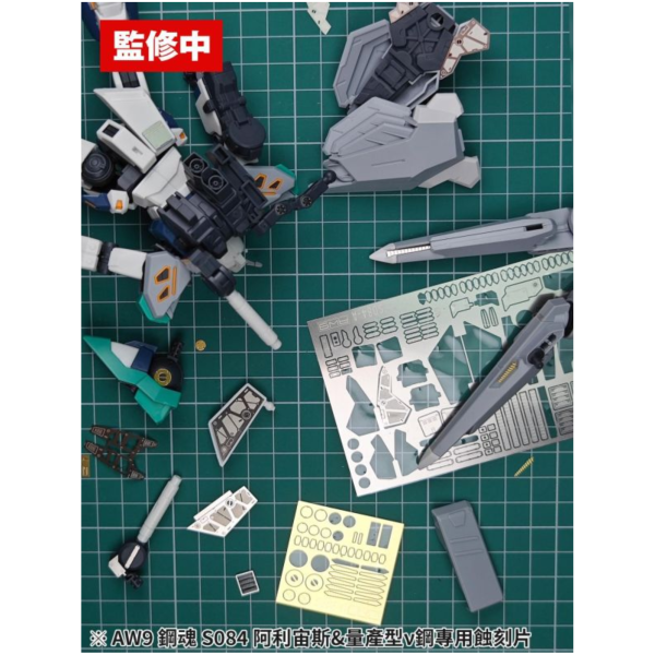 預購第三季 鋼魂 AW9鋼魂 S084 HG Alyzeus 阿利宙斯量產ν鋼專用蝕刻片 