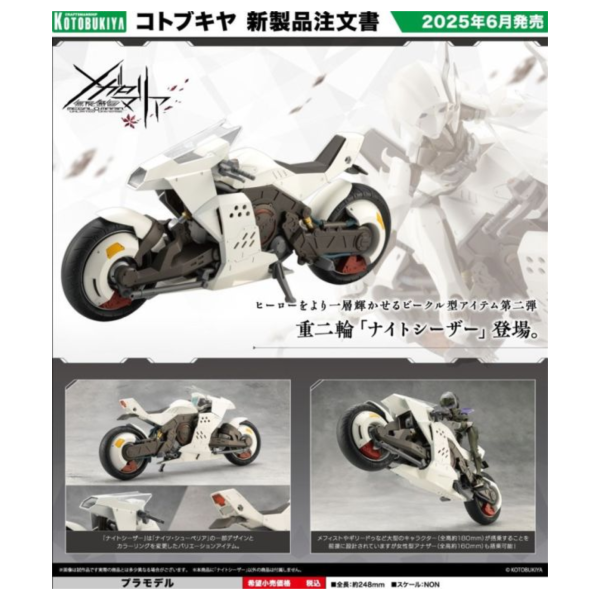 預購6月 壽屋 無限邂逅 Megalomaria 重型機車 Night Czar CX022 組裝模型 