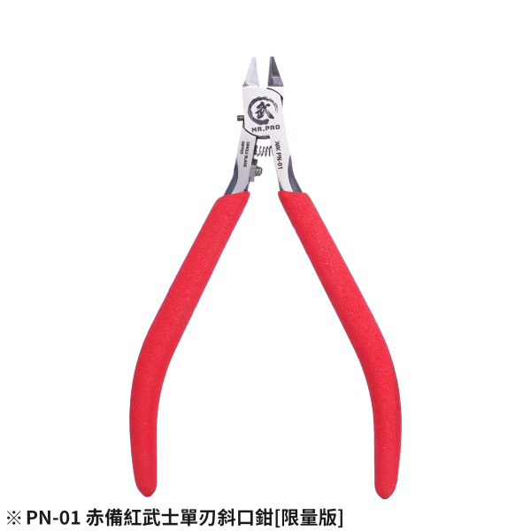 近期到貨 MADWORKS PN-01 赤備紅武士單刃斜口鉗[ 限量版] 